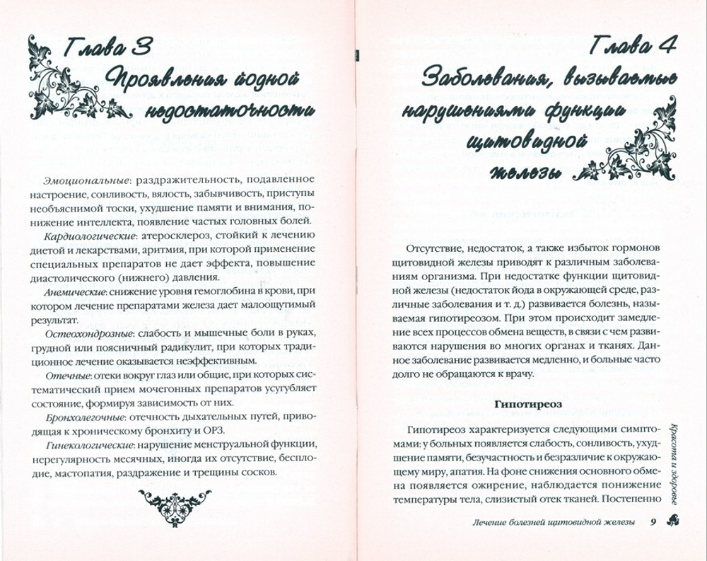 Лечение болезней щитовидной железы. Юлия Савельева