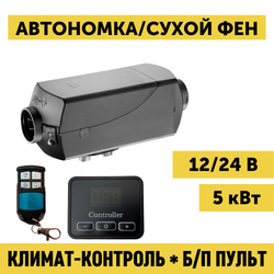 Автономный воздушный дизельный отопитель (сухой фен) 5 кВт 12В 24В с дистанционным запуском