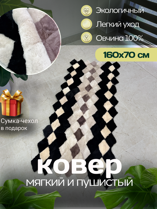 Меховой Коврик прикроватный накидка на кресло из овчины