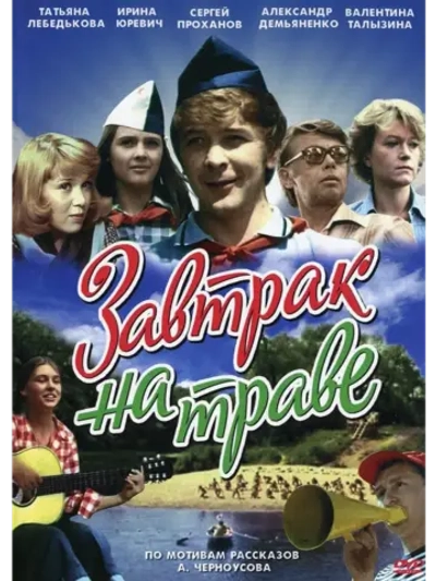 Завтрак на траве (1979) (DVD-R)