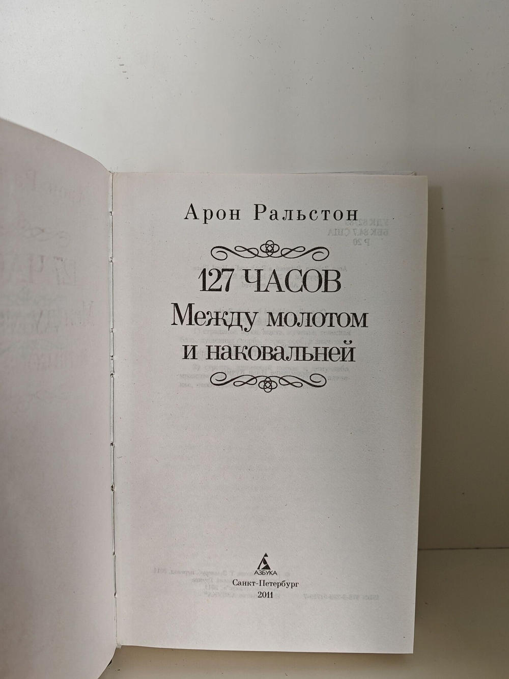 127 часов. Между молотом и наковальней