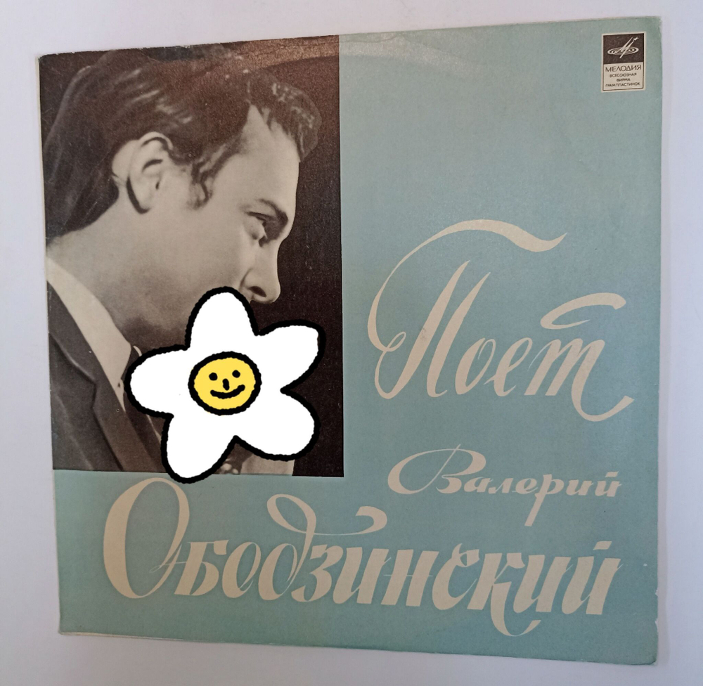 Винтажная виниловая пластинка LP Валерий Ободзинский Поет Валерий Ободзинский (СССР 1970)