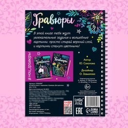 Гравюры для девочек «Активити-книга. Фея», 5 гравюр со штихелем и заданиями