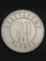 1 рубль 1991 года СССР 70 лет советскому чекану 1921 Копия пробной монеты никель