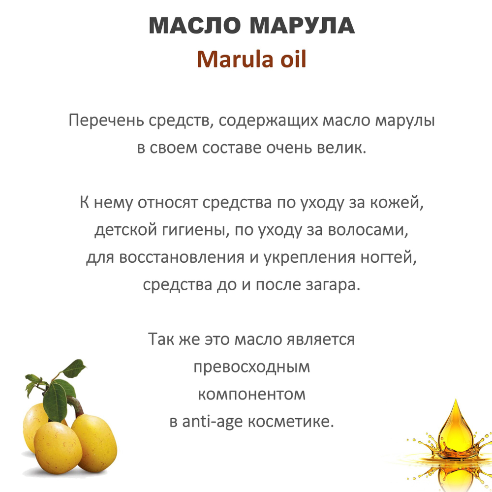Масло марулы / Marula oil
