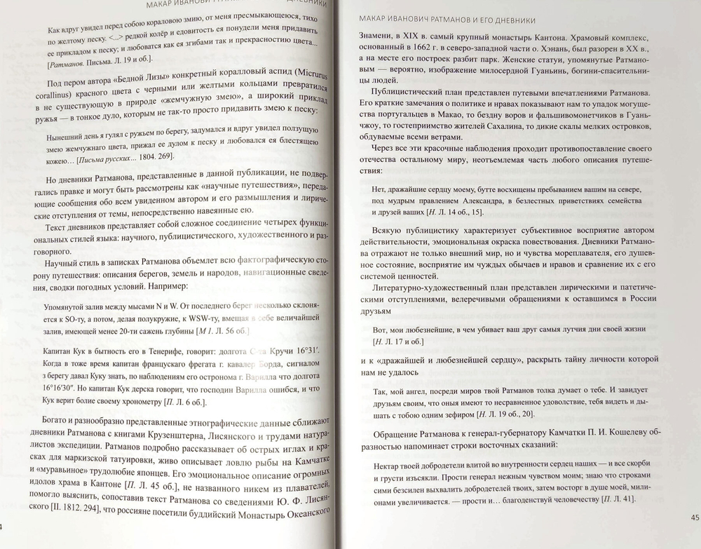 Первая русская кругосветная экспедиция 1803-1806 в дневниках Макара Ратманова