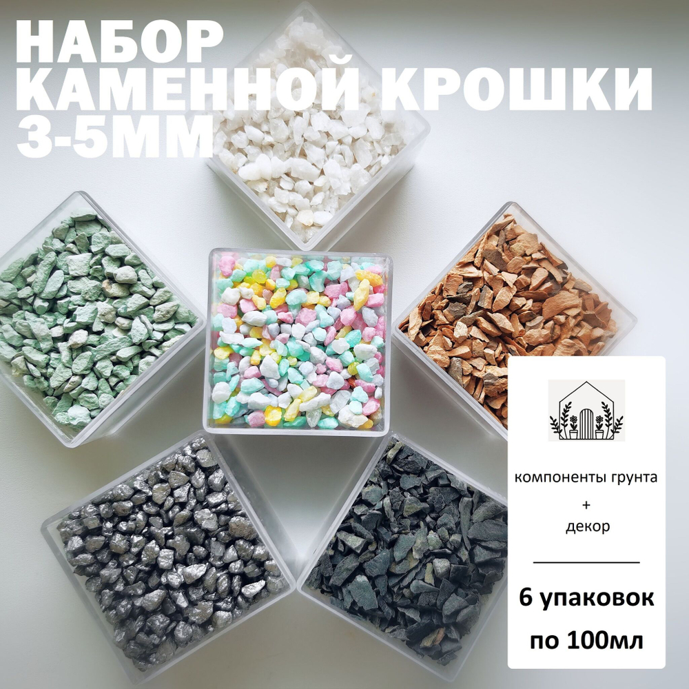 Набор каменной крошки 3-5мм / Грунт для кактусов, суккулентов / Декоративная крошка для комнатных растений