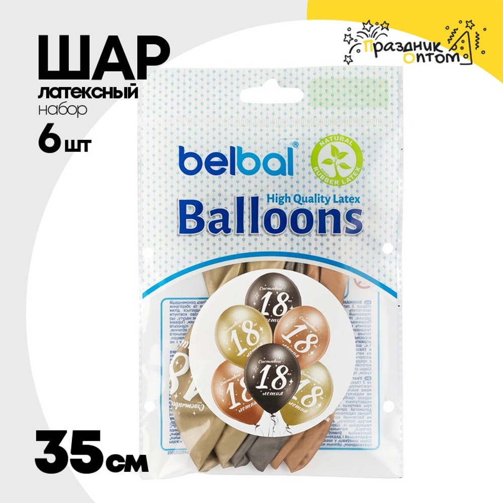 Шар латексный 35см Набор 6 шт Юбилей - 18 (Ассорти)
