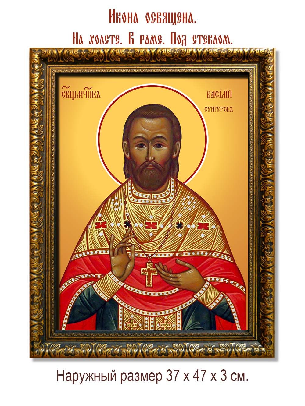 Василий Сунгуров священномученик. Икона на холсте.