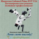 Стоматологический микроскоп Prima Lite