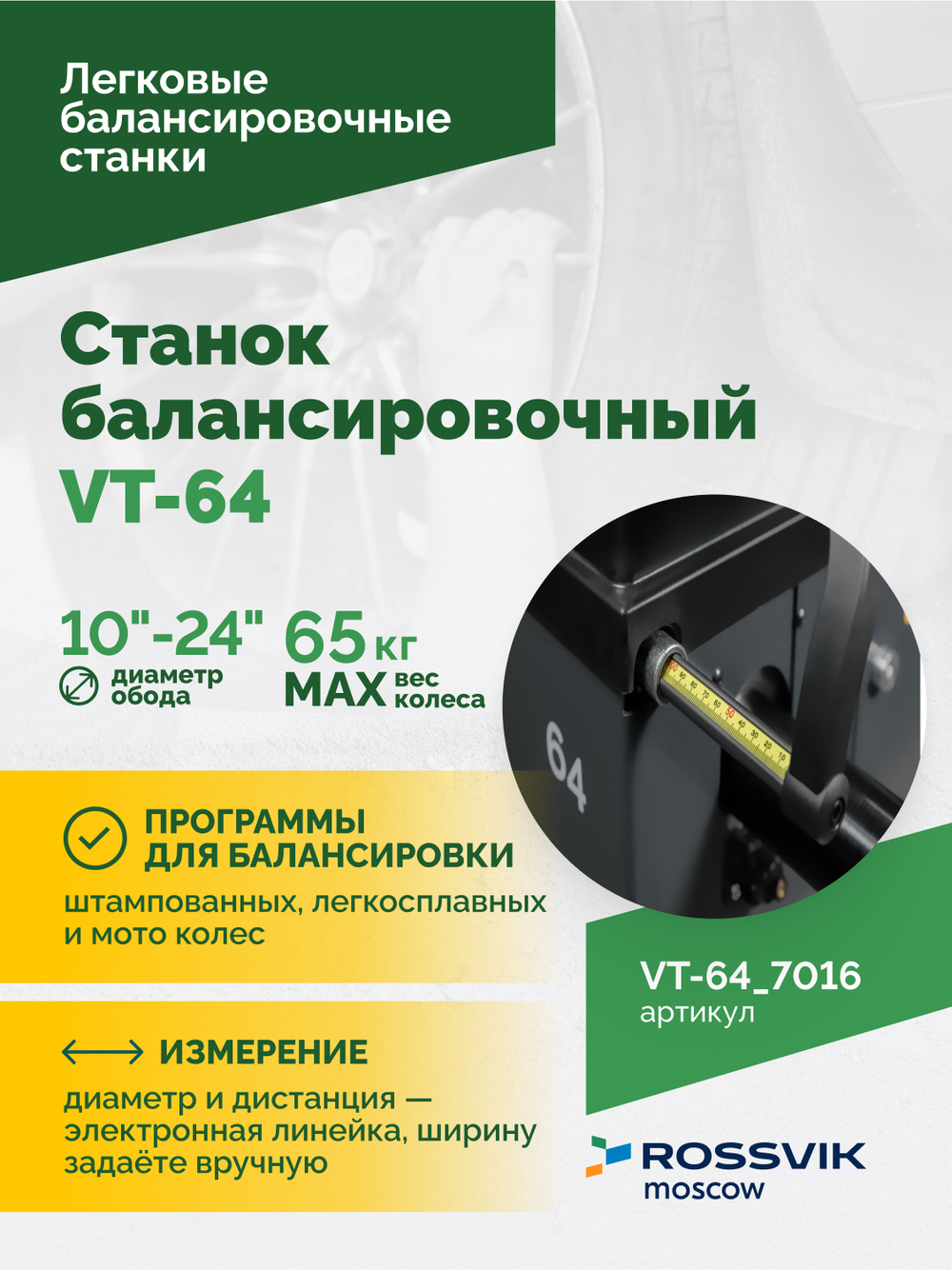 Станок балансировочный ROSSVIK VT-64, 220В, RAL7016 СЕРЫЙ