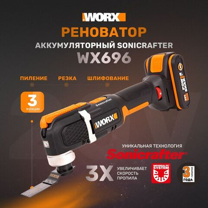 Реноватор аккумуляторный WORX WX696