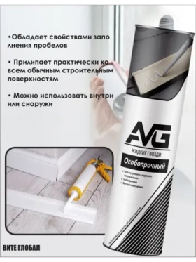 Жидкие AVG гвозди особопрочный белый