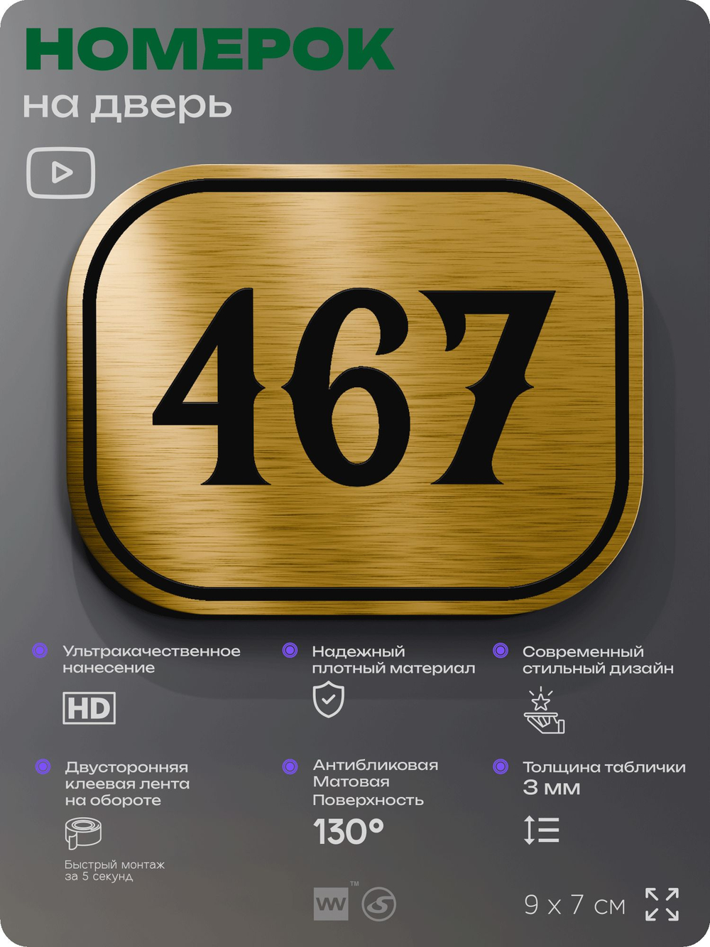 Номерок на дверь квартиры 467, для кабинета, офиса, шильдик 9 х 7 см, золотистый, Айдентика Технолоджи