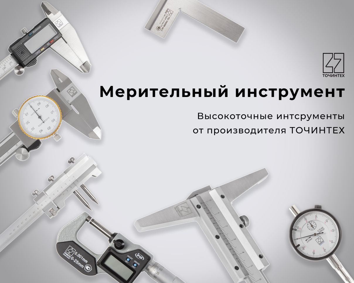 Мерительный инструмент ТОЧИНТЕХ и ТОЧИНТЕХ-професиионал