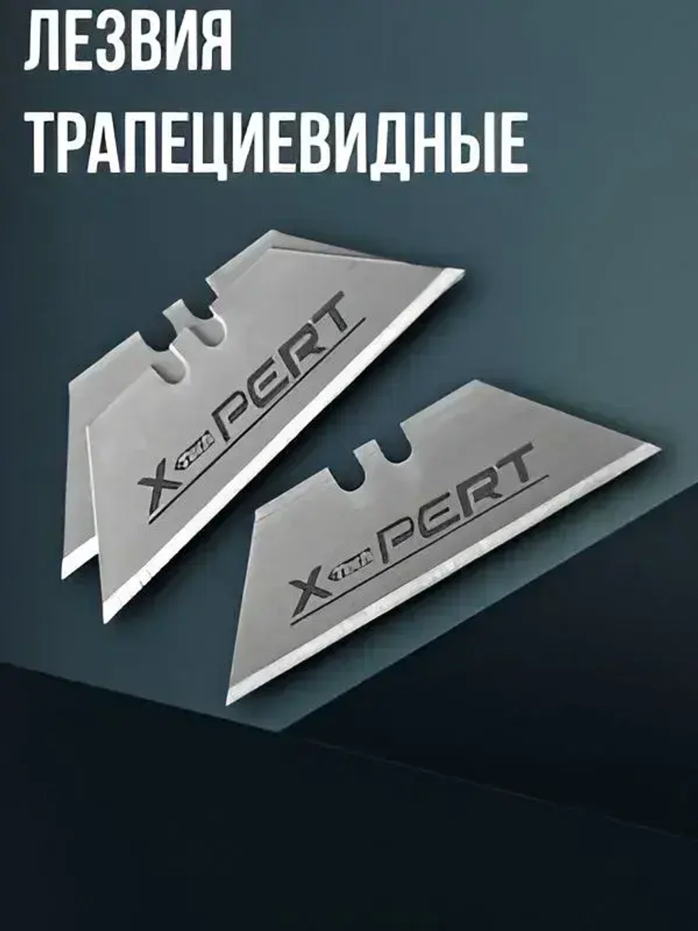 Лезвия для ножей трапециевидные 20шт. XPERT