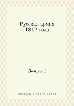 Русская армия 1812 года. Выпуск 1 | Нет автора