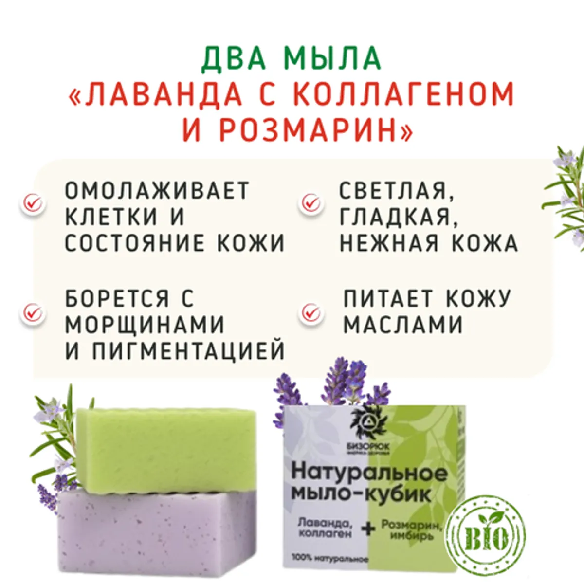 Фотография Два мыла «Лаванда c коллагеном и розмарин»/100 г купить в магазине Афлора