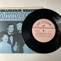 Винтажная виниловая пластинка 7 дюймов (маленькая пластинка) Аккорд, Песня О Беспризорном Мальчишке Из К Ф Генералы Песчаных Карьеров (СССР 1974)
