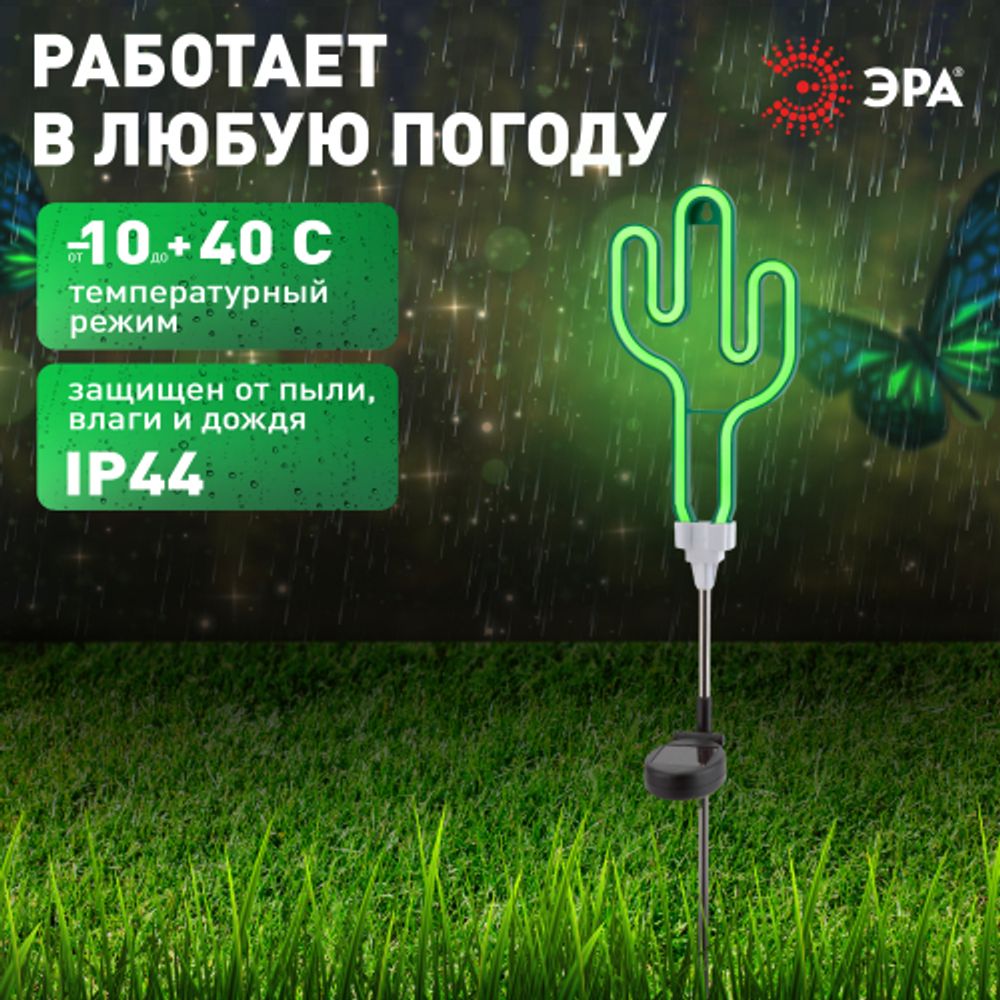 Светильник уличный ЭРА ERASF012-31 садовый неоновый Кактус на солнечной батарее
