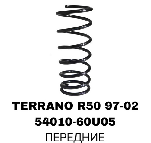 ПРУЖИНЫ TERRANO R50 97-02 16MM