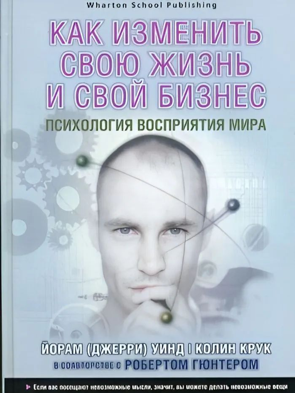 Как изменить свою жизнь и свой бизнес. Психология восприятия мира