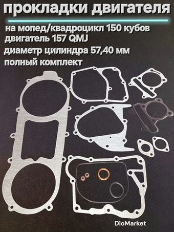 Прокладки двигателя (набор) 150 кубов 157QMJ (диам.57,40mm)