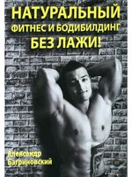 НАТУРАЛЬНЫЙ фитнес и бодибилдинг БЕЗ ЛАЖИ!
