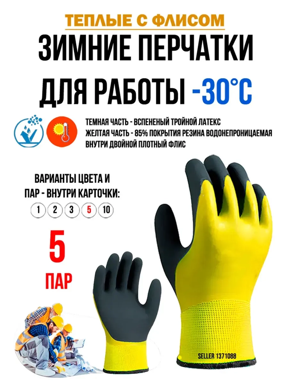 Перчатки рабочие строительные зимние с обливом утепленные