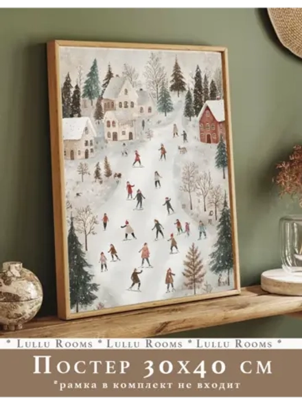 Постер новогодний 30х40 см интерьерный на стену