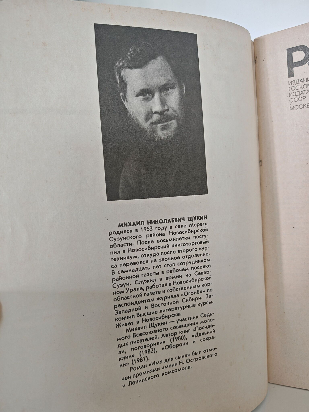 Роман-газета. Выпуск 1 (1079). Роман Имя для сына