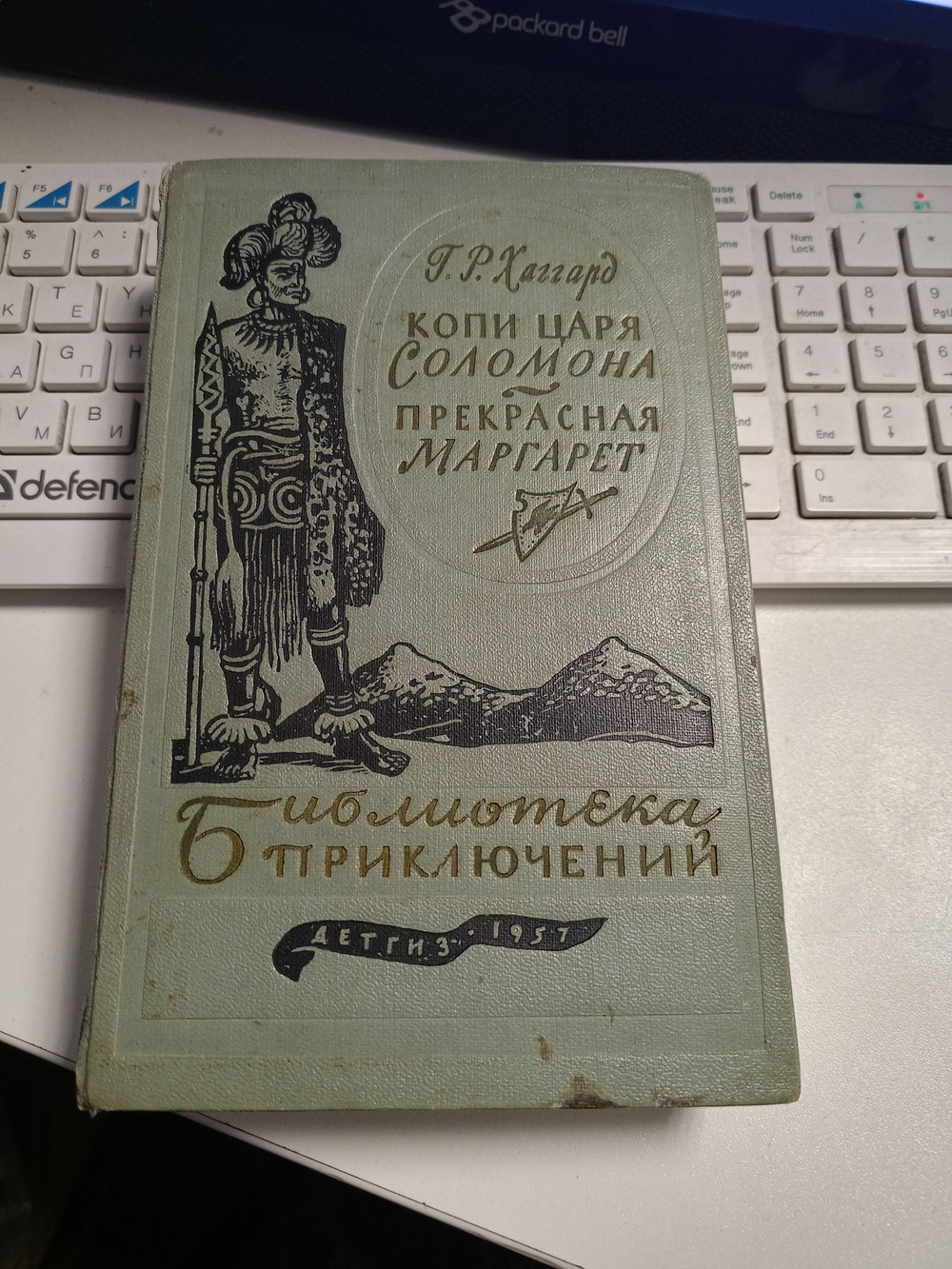 Копи царя Соломона. Прекрасная Маргарет (1957 год)
