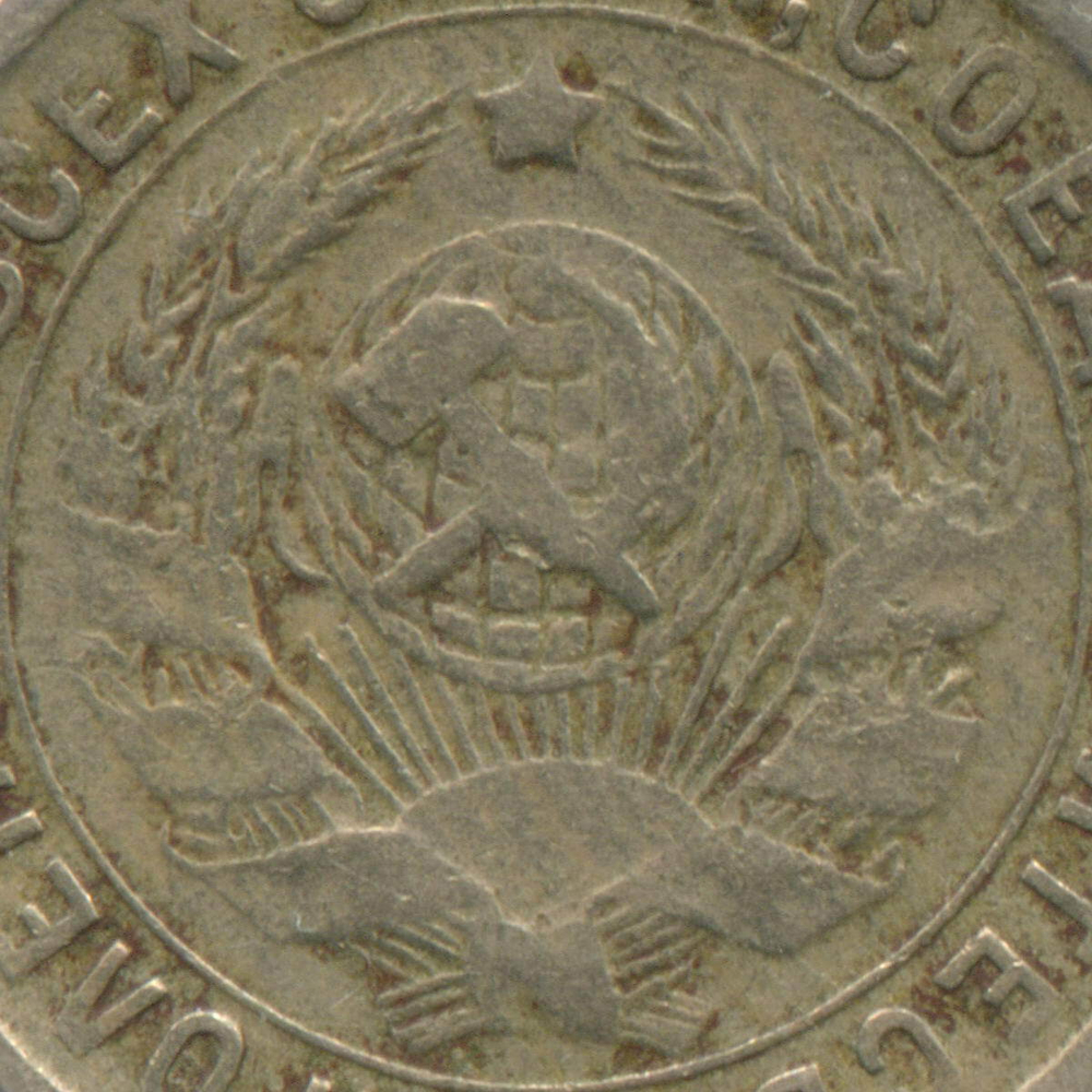 15 копеек 1934 год. (Шт. 1.2). F-VF