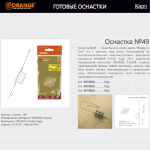 Оснастка карповая ORANGE для бойла по 5 шт