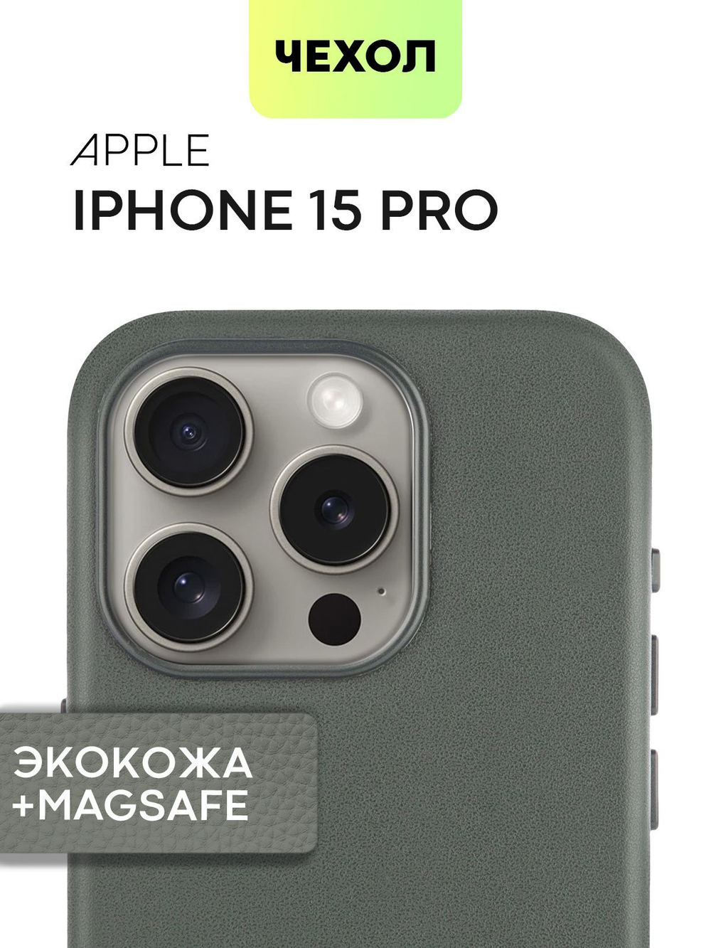 Чехол BROSCORP для Apple iPhone 15 Pro (арт.IP15PRO-LEATHER-DARKGREEN )