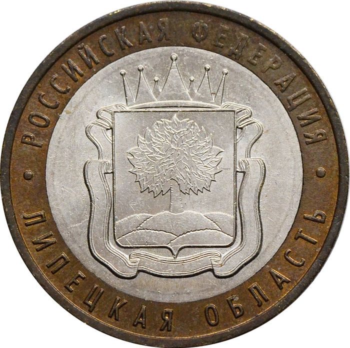 10 рублей 2007 Липецкая область (Российская Федерация)