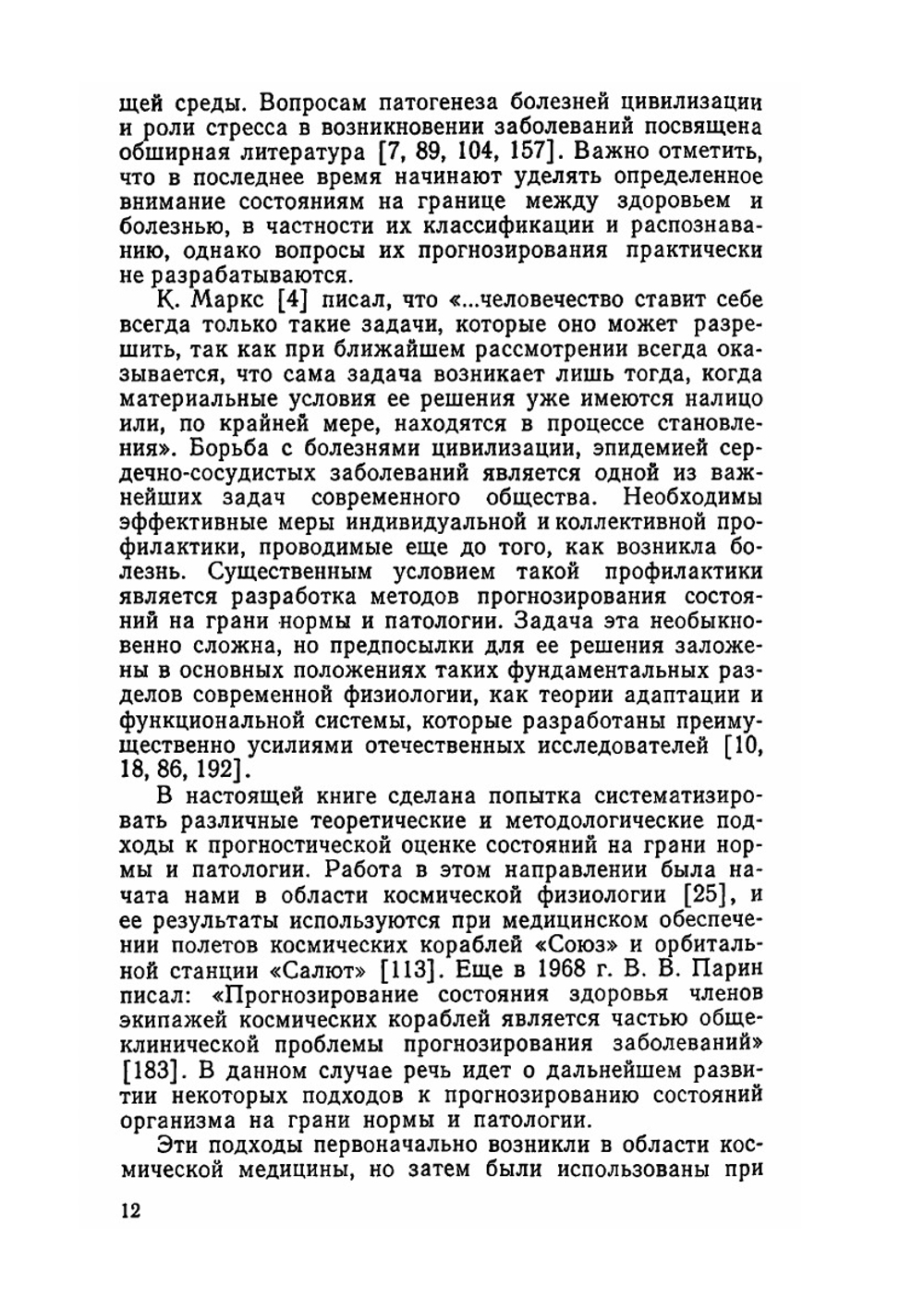 Прогнозирование состояний на грани нормы и патологии | Р.М. Баевский