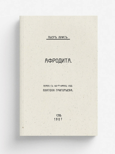 Афродита | Пьер Луис