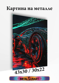 Картина на стену на металле от MetallSubArt "Машина"