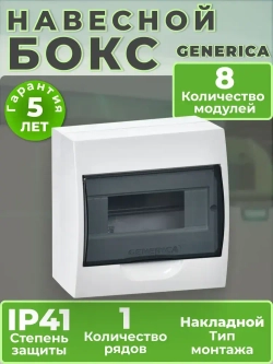Щиток (бокс) электрический для автоматов на 8 модулей, навесной IP41 GENERICA
