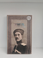 Врангель. Жизнь и смерть за Россию