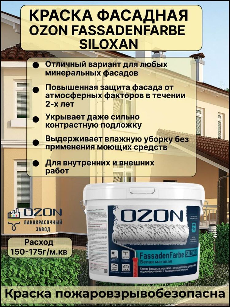 Краска фасадная OZON Fassadenfarbe Siloxan ВД-АК-114А(-5)-14 А (белая) 9л для работ при -5°С