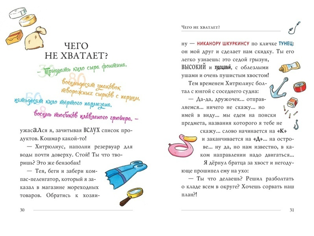 Тайна Изумрудного Глаза. Джеронимо Стилтон