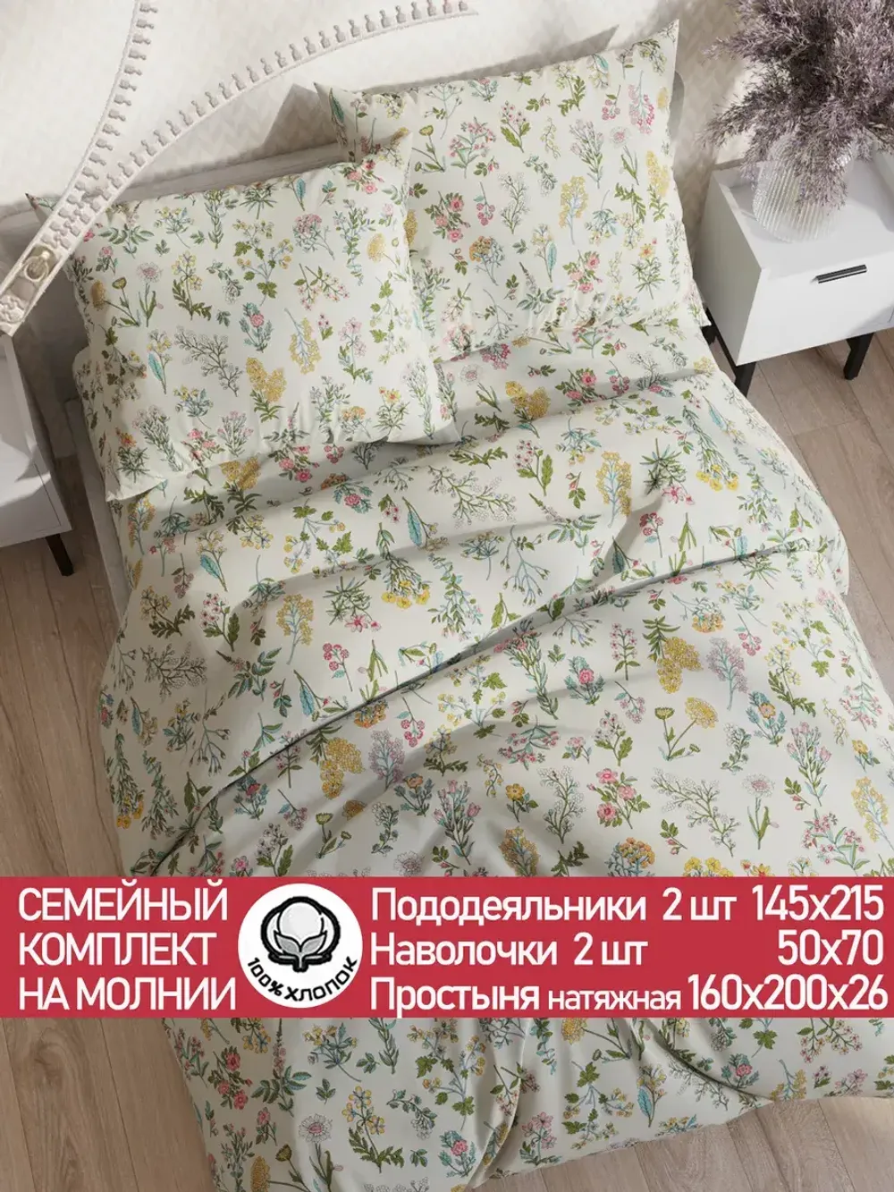 Постельное белье "Botany" семейное наволочки 50х70 2шт Простынь на резинке 160х200 см Пододеяльник 145х215 см(2шт) Сказка сатин