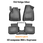 Автомобильные коврики ЭВА с бортами для ГАЗ Volga Siber (08-10г.)