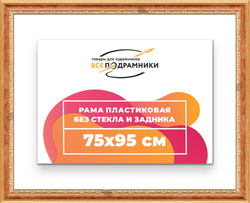 Рама 75x95 для картин и фотографий