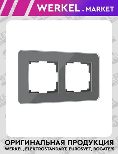 Рамка из стекла на 2 поста Elite графит W0022440