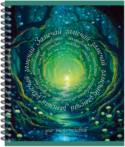 Тетрадь общая 96 л., YOUR MAGIC NOTEBOOK, обложка-мелов.картон+соффтач-лак, металлический гребень