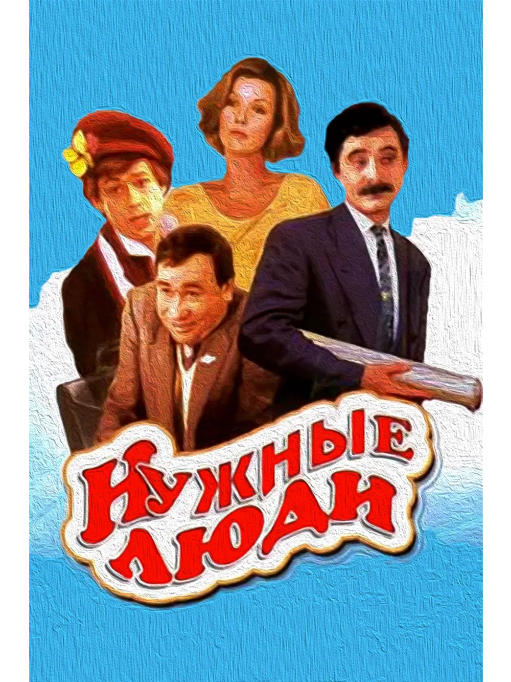 Нужные люди (1986) (DVD-R)