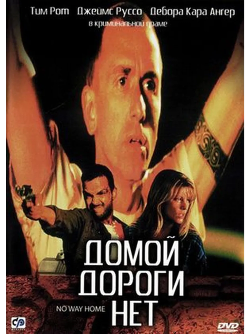 Домой дороги нет (1996) (DVD-R)